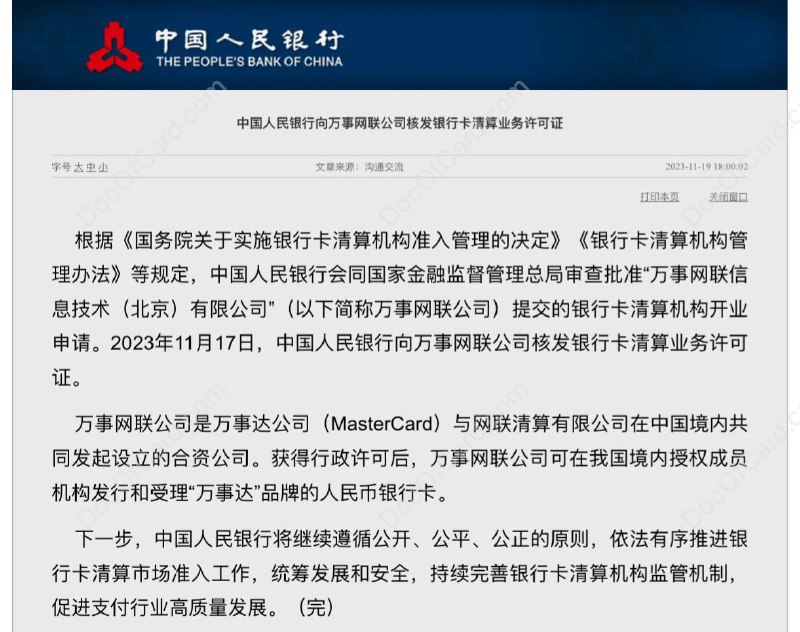 中国人民银行向万事网联公司核发银行卡清算业务许可证#央行 #MasterCard #万事网联 #消息11月17日， 中国人民银行 向万事网联公司核发银行卡清算业务许可证