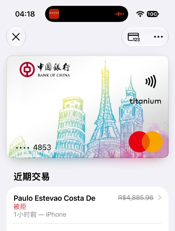 中行卓隽万事达卡 Apple Pay 发生多起盗刷事件#中行🆕更新